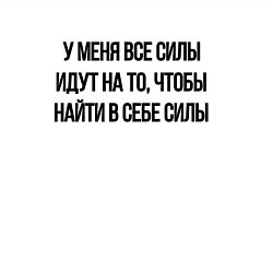 Свитшот хлопковый мужской У меня все силы идут на то, чтобы найти в себе сил, цвет: белый — фото 2