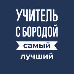 Свитшот хлопковый мужской Учитель с бородой, цвет: тёмно-синий — фото 2