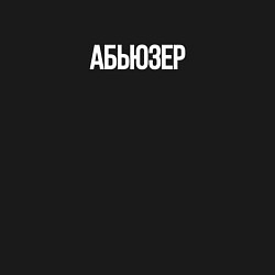 Свитшот хлопковый мужской Абьюзер - белый, цвет: черный — фото 2