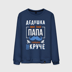 Свитшот хлопковый мужской Дедушка еще круче папы, цвет: тёмно-синий