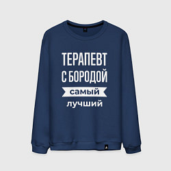 Свитшот хлопковый мужской Терапевт с бородой, цвет: тёмно-синий