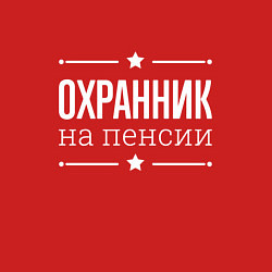 Свитшот хлопковый мужской Охранник - на пенсии, цвет: красный — фото 2