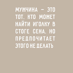 Свитшот хлопковый мужской Мужчина это тот, кто может найти иголку в стоге се, цвет: миндальный — фото 2