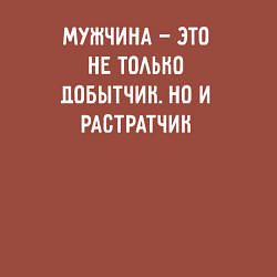 Свитшот хлопковый мужской Мужчина это не только добытчик, но и растратчик, цвет: кирпичный — фото 2