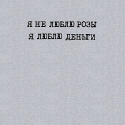 Свитшот хлопковый мужской Говорящая надпись: я не люблю розы я люблю деньги, цвет: меланж — фото 2