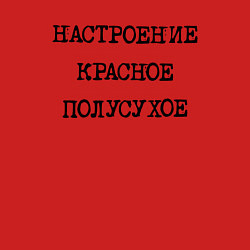 Свитшот хлопковый мужской Настроение красное полусухое, цвет: красный — фото 2