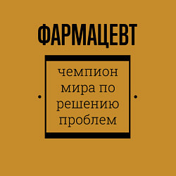 Свитшот хлопковый мужской Фармацевт чемпион, цвет: горчичный — фото 2