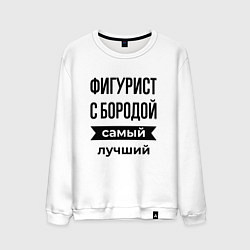 Мужской свитшот Фигурист с бородой лучший