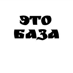 Свитшот хлопковый мужской Это база, цвет: белый — фото 2