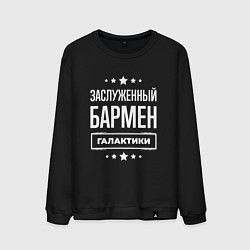 Мужской свитшот Заслуженный бармен