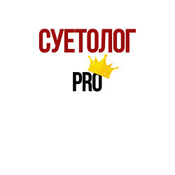 Свитшот хлопковый мужской Суетолог pro, цвет: белый — фото 2