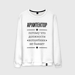 Свитшот хлопковый мужской Архитектор должность волшебник, цвет: белый