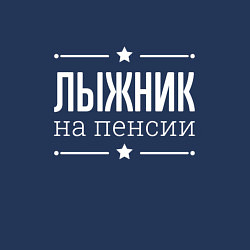 Свитшот хлопковый мужской Лыжник - на пенсии, цвет: тёмно-синий — фото 2
