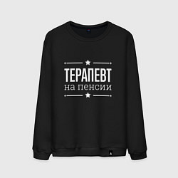 Свитшот хлопковый мужской Терапевт - на пенсии, цвет: черный