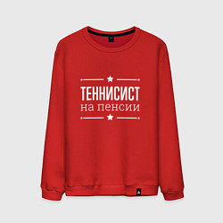 Свитшот хлопковый мужской Теннисист - на пенсии, цвет: красный