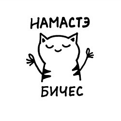 Свитшот хлопковый мужской Забавный кот медитирует намасте бичес, цвет: белый — фото 2