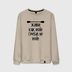 Свитшот хлопковый мужской Живи как ной греби не ной, цвет: миндальный