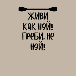 Свитшот хлопковый мужской Живи как ной греби не ной, цвет: миндальный — фото 2
