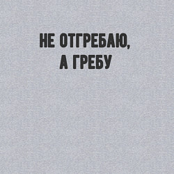 Свитшот хлопковый мужской Не отгребаю гребу, цвет: меланж — фото 2