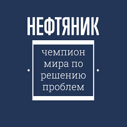 Свитшот хлопковый мужской Нефтяник чемпион мира, цвет: тёмно-синий — фото 2