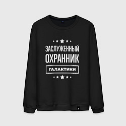 Свитшот хлопковый мужской Заслуженный охранник, цвет: черный