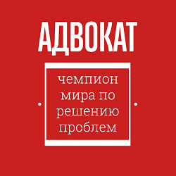 Свитшот хлопковый мужской Адвокат чемпион мира, цвет: красный — фото 2