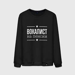 Свитшот хлопковый мужской Вокалист на пенсии, цвет: черный