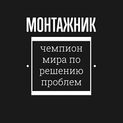 Свитшот хлопковый мужской Монтажник чемпион мира, цвет: черный — фото 2