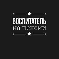 Свитшот хлопковый мужской Воспитатель на пенсии, цвет: черный — фото 2