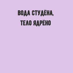 Свитшот хлопковый мужской Вода студёна тело ядрёно, цвет: лаванда — фото 2