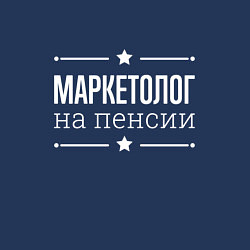 Свитшот хлопковый мужской Маркетолог - на пенсии, цвет: тёмно-синий — фото 2
