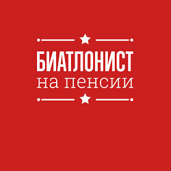 Свитшот хлопковый мужской Биатлонист - на пенсии, цвет: красный — фото 2