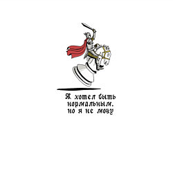 Свитшот хлопковый мужской Я хотел быть нормальным, но я не могу, цвет: белый — фото 2