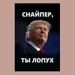 Свитшот хлопковый мужской Мем трамп после покушения с ухом: снайпер ты лопух, цвет: пыльно-розовый — фото 2