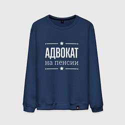 Свитшот хлопковый мужской Адвокат - на пенсии, цвет: тёмно-синий