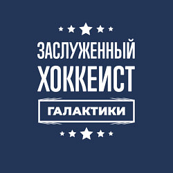 Свитшот хлопковый мужской Заслуженный хоккеист, цвет: тёмно-синий — фото 2