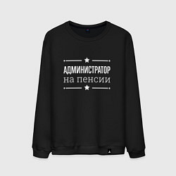 Свитшот хлопковый мужской Администратор - на пенсии, цвет: черный