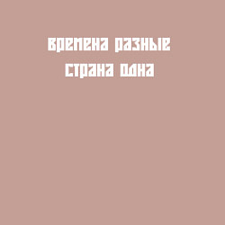 Свитшот хлопковый мужской Времена разные страна одна, цвет: пыльно-розовый — фото 2