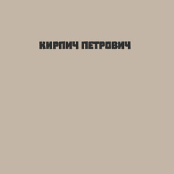 Свитшот хлопковый мужской Кирпич петрович, цвет: миндальный — фото 2