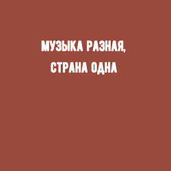 Свитшот хлопковый мужской Музыка разная страна одна, цвет: кирпичный — фото 2