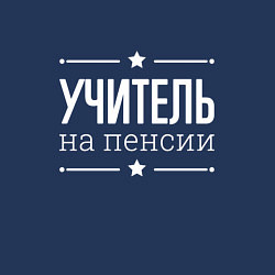 Свитшот хлопковый мужской Учитель на пенсии, цвет: тёмно-синий — фото 2