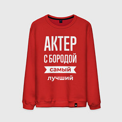 Свитшот хлопковый мужской Актер с бородой, цвет: красный
