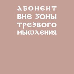 Свитшот хлопковый мужской Абонент вне зоны трезвого мышления, цвет: пыльно-розовый — фото 2