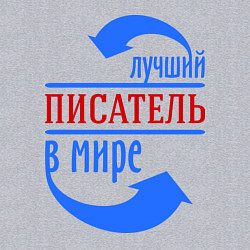 Свитшот хлопковый мужской Лучший писатель в мире, цвет: меланж — фото 2