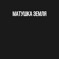 Свитшот хлопковый мужской Матушка земля, цвет: черный — фото 2