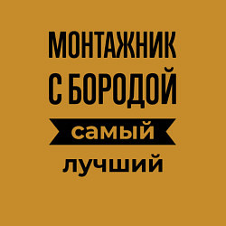 Свитшот хлопковый мужской Монтажник с бородой лучший, цвет: горчичный — фото 2