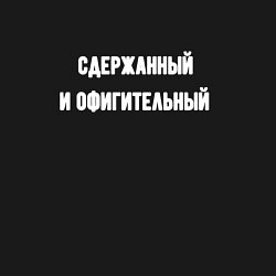 Свитшот хлопковый мужской Сдержанный и офигительный, цвет: черный — фото 2