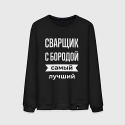 Свитшот хлопковый мужской Сварщик с бородой, цвет: черный