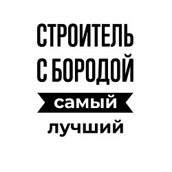 Свитшот хлопковый мужской Строитель с бородой лучший, цвет: белый — фото 2