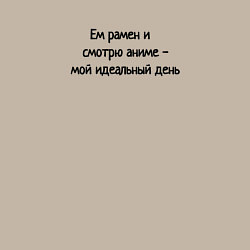 Свитшот хлопковый мужской Ем рамен смотрю аниме мой идеальный день, цвет: миндальный — фото 2